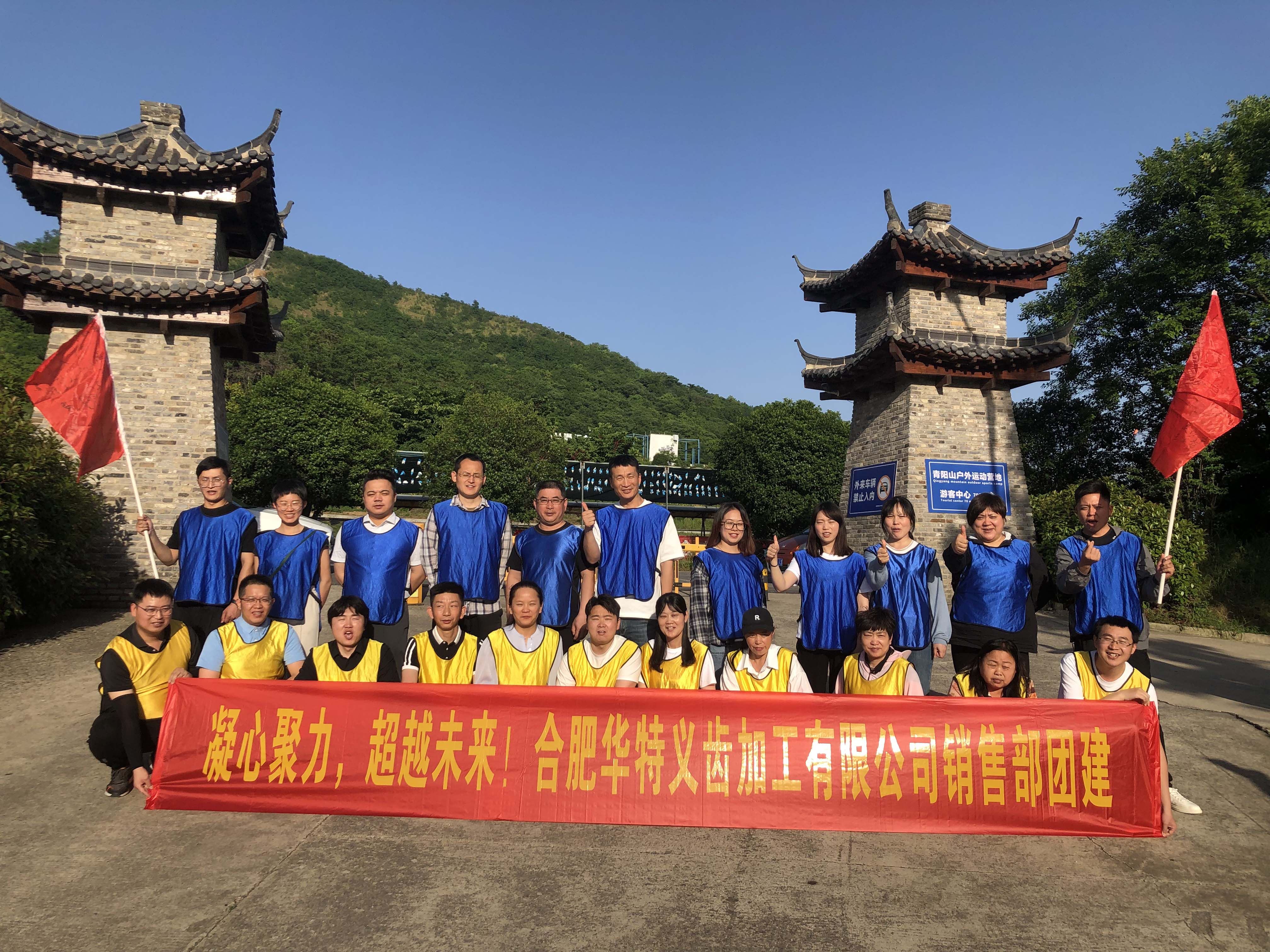 凝心聚力，超越未來，合肥華特義齒加工有限公司銷售部團建